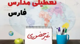 آخرین خبر از تعطیلی مدارس فارس فردا یکشنبه ۲۴ فروردین ۱۴۰۴ | تعطیلی مدارس در شیراز یکشنبه ۲۴ فروردین ۱۴۰۴ | آیا فردا مدارس فارس دایر است؟