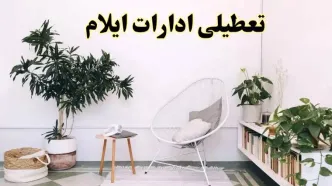 تعطیلی ادارات ایلام در روز دوشنبه ۸ اردیبهشت ۱۴۰۴/ خبر فوری تعطیلی ادارات ایلام فردا دوشنبه ۸ اردیبهشت ۱۴۰۴