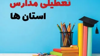 آخرین خبر از تعطیلی مدارس استان ها فردا یکشنبه ۲۸ اردیبهشت ۱۴۰۴/ مدارس کشور فردا یکشنبه ۲۸ اردیبهشت ۱۴۰۴ تعطیل شد؟