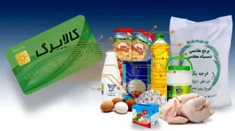 شرایط جدید واریز کالابرگ برای خانوارها اعلام شد | شارژ 3میلیونی کارت اعتبار کالابرگ بگیران دهک‌های ۱ تا ۳