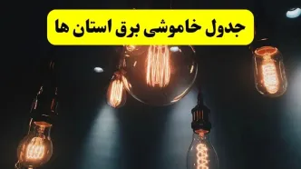 جدول قطعی برق استان ها فردا چهارشنبه ۸ مرداد ماه ۱۴۰۴ | ساعت خاموشی برق چهارشنبه