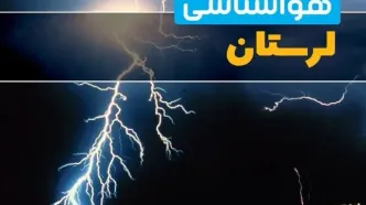 پیش‌بینی وضعیت آب و هوا لرستان فردا یکشنبه ۳۱ فروردین ماه ۱۴۰۴ | پیش‌بینی هواشناسی خرم آباد ۲۴ ساعت آینده + آب و هوای لرستان