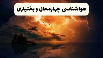 خبر فوری هواشناسی شهرکرد در ۲۴ ساعت آینده | پیش بینی وضعیت آب و هوا چهارمحال و بختیاری فردا پنجشنبه ۱۱ اردیبهشت ماه ۱۴۰۴