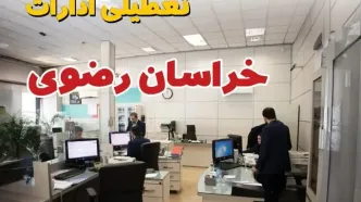 اخبار تعطیلی ادارات استان خراسان رضوی فردا سه شنبه ۱۶ اردیبهشت ۱۴۰۴/ ادارات مشهد شانزدهم اردیبهشت ۱۴۰۴ تعطیل شد؟