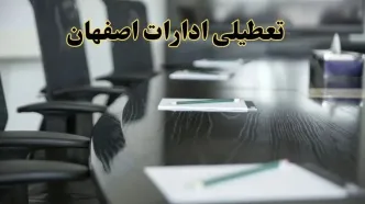 جزئیات خبر تعطیلی ادارات استان اصفهان در روز پنجشنبه ۱۱ اردیبهشت ۱۴۰۴/ آیا ادارات اصفهان پنجشنبه تعطیل است؟