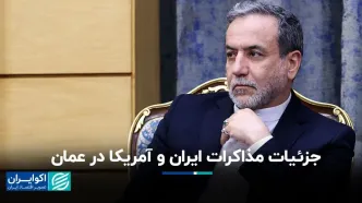 جزئیات مذاکرات ایران و امریکا در عمان