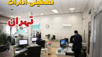 خبر فوری ادارات استان تهران فردا یکشنبه ۷ اردیبهشت ۱۴۰۴ تعطیل شد؟ | تعطیلی ادارات تهران یکشنبه هفتم اردیبهشت ۱۴۰۴