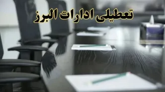 جزئیات خبر تعطیلی ادارات استان البرز در روز پنجشنبه ۱۱ اردیبهشت ۱۴۰۴/ آیا ادارات کرج پنجشنبه تعطیل است؟