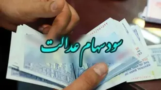 خبر خوش برای وراث متوفیان سهام عدالت/ منتظر واریزی سود خود باشید