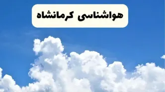 هواشناسی کرمانشاه ۲۴ ساعت آینده | پیش‌ بینی وضعیت آب و هوا کرمانشاه فردا یکشنبه ۲۴ فروردین ۱۴۰۴ | پیش‌ بینی آب و هوای کرمانشاه ۲۴ ساعت آینده