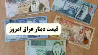 آخرین قیمت صد دینار عراق امروز یکشنبه ۱۴ اردیبهشت ماه ۱۴۰۴