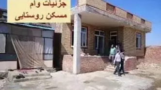 آموزش مراحل دریافت وام مسکن روستایی 400 میلیونی