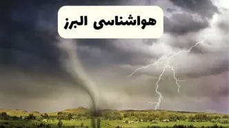 پیش بینی وضعیت آب و هوا البرز فردا ۲۶ اردیبهشت ۱۴۰۴ | هواشناسی البرز فردا جمعه ۲۶ اردیبهشت + هواشناسی کرج