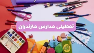 آیا مدارس استان مازندران فردا شنبه ۲۳ فروردین ۱۴۰۴ تعطیل است؟ | جزئیات تعطیلی مدارس ساری ۲۳ فروردین ۱۴۰۴