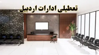 اعلام جزئیات خبر تعطیلی ادارات استان اردبیل در روز یکشنبه ۲۴ فروردین ۱۴۰۴/ آیا ادارات اردبیل فردا تعطیل است؟