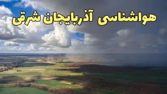 هواشناسی آذربایجان شرقی ۲۴ ساعت آینده اعلام شد | پیش بینی وضعیت آب و هوا آذربایجان شرقی فردا پنجشنبه ۵ تیر ماه ۱۴۰۴