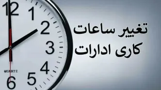 کاهش ساعات کاری ادارات از این تاریخ