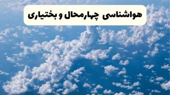 پیش بینی وضعیت آب و هوا چهارمحال و بختیاری فردا شنبه ۶ اردیبهشت ماه ۱۴۰۴ | هواشناسی شهرکرد در ۲۴ ساعت آینده + هواشناسی چهارمحال و بختیاری