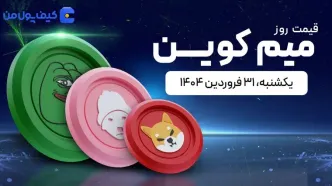 قیمت میم کوین های امروز ۳۱ فروردین ۱۴۰۴