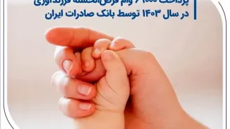 پرداخت 69000 وام قرض‌الحسنه فرزندآوری در سال 1403 توسط بانک صادرات ایران