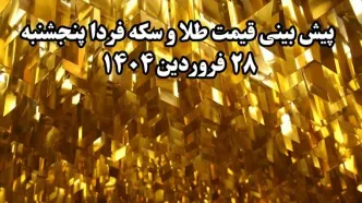 پیش بینی قیمت طلا و سکه فردا پنجشنبه ۲۸ فروردین ۱۴۰۴ | تحلیل بازار طلا و سکه