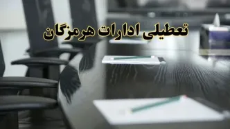 جزئیات خبر تعطیلی ادارات استان هرمزگان در روز پنجشنبه ۱۱ اردیبهشت ۱۴۰۴/ آیا ادارات بندرعباس پنجشنبه تعطیل است؟