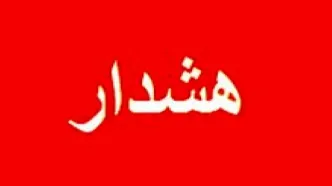 هشدار؛ این پیامک جعلی است