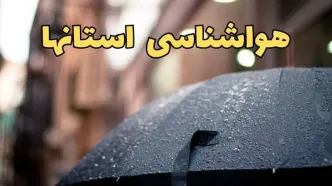 پیش بینی هواشناسی استان ها ۲۴ ساعت آینده | وضعیت آب و هوا فردا چهارشنبه ۲۰ فروردین ماه ۱۴۰۴ | هواشناسی + آب و هوای مشهد و تهران