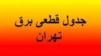 برنامه قطع برق تهران دوشنبه ۲۵ فروردین ۱۴۰۴