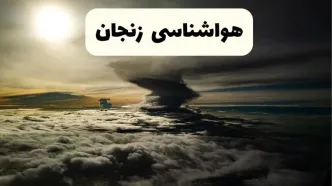 هواشناسی زنجان در ۲۴ ساعت آینده | پیش بینی وضعیت آب و هوا زنجان فردا ۵ اردیبهشت ماه ۱۴۰۴