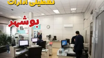 خبر فوری ادارات استان بوشهر فردا یکشنبه ۷ اردیبهشت ۱۴۰۴ تعطیل شد؟ | تعطیلی ادارات بوشهر یکشنبه هفتم اردیبهشت ۱۴۰۴