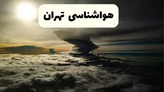 هواشناسی تهران فردا ۲۲ فروردین ماه | پیش‌ بینی وضعیت آب و هوا تهران فردا جمعه ۲۲ فروردین ۱۴۰۴ | پیش‌ بینی آب و هوای تهران ۲۴ ساعت آینده