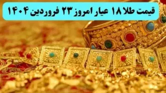آغاز بازی ترامپ با سقوط قیمت طلا ! | قیمت طلا ۱۸ عیار امروز شنبه ۲۳ فروردین ماه ۱۴۰۴