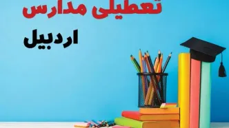 جزئیات تعطیلی مدارس استان اردبیل فردا شنبه ۶ اردیبهشت ۱۴۰۴ / آیا مدارس اردبیل شنبه ششم اردیبهشت ۱۴۰۴ تعطیل است؟