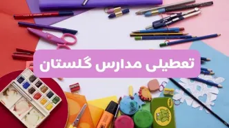 آیا مدارس استان گلستان فردا شنبه ۲۳ فروردین ۱۴۰۴ تعطیل است؟ | جزئیات تعطیلی مدارس گرگان ۲۳ فروردین ۱۴۰۴