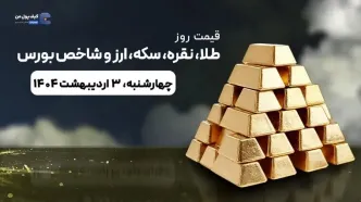 قیمت روز طلا، نقره، سکه، ارز و شاخص بورس | 3 اردیبهشت ۱۴۰۴