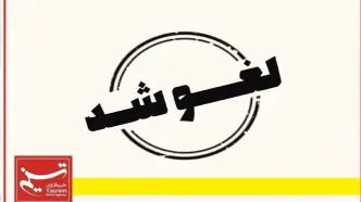 تعطیلی فردا در این استان لغو می‌شود