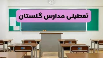 آخرین خبر از تعطیلی مدارس گلستان فردا دوشنبه ۸ اردیبهشت ۱۴۰۴ | آیا مدارس گرگان فردا دوشنبه ۸ اردیبهشت ۱۴۰۴ تعطیل است؟