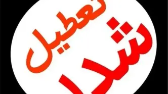 ادارات و بانک‌های تهران فردا یکشنبه ۸ تیر ۱۴۰۴ تعطیل است؟