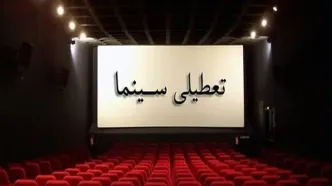 سینماهای سراسر کشور برای همدردی با مردم بندرعباس تعطیل می‌شود