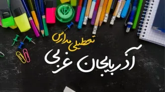 تعطیلی مدارس آذربایجان غربی فردا دوشنبه ۱ اردیبهشت ۱۴۰۴ | آیا مدارس ارومیه دوشنبه اول اردیبهشت تعطیل است؟
