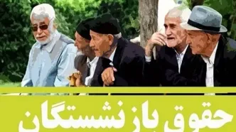 خبر داغ برای بازنشستگان تامین اجتماعی/ رقم جدید حقوق اردیبهشت در این سامانه قابل مشاهده شد