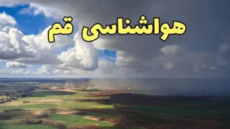 پیش‌ بینی آب و هوا قم فردا دوشنبه ۲۵ فروردین ۱۴۰۴ | پیش بینی هواشناسی قم فردا | وضعیت آب و هوای قم فردا