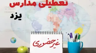 آخرین خبر از تعطیلی مدارس یزد فردا یکشنبه ۲۴ فروردین ۱۴۰۴ | تعطیلی مدارس در یزد یکشنبه ۲۴ فروردین ۱۴۰۴ | آیا فردا مدارس یزد دایر است؟