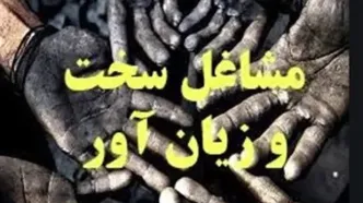انتقال دبیرخانه مشاغل سخت به تأمین اجتماعی | ترفند جدید کارفرمایان برای فرار از مشاغل سخت و چالش‌های کارگران