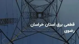 جدول قطعی برق خراسان‌رضوی و مشهد چهارشنبه ۲۷ فروردین ۱۴۰۴
