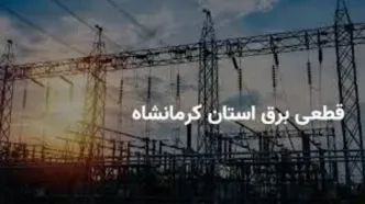 جدول قطعی برق کرمانشاه امروز چهارشنبه ۳ اردیبهشت ۱۴۰۴