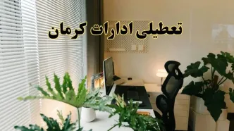اخبار تعطیلی ادارات کرمان شنبه ۲۹ شهریور ماه ۱۴۰۴ / ادارات کرمان فردا ۲۹ شهریور ۱۴۰۴ تعطیل است؟