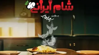 جنجالی ترین سکانس در شام ایرانی+فیلم