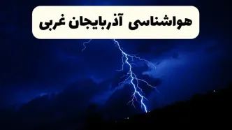 وضعیت آب و هوا آذربایجان غربی فردا جمعه ۲۹ فروردین ماه ۱۴۰۴ | هواشناسی آذربایجان غربی ۲۹ فروردین ماه